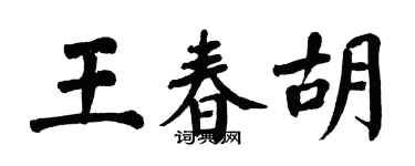翁闓運王春胡楷書個性簽名怎么寫