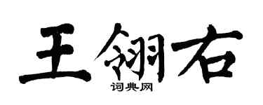 翁闓運王翎右楷書個性簽名怎么寫
