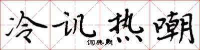 周炳元冷譏熱嘲楷書怎么寫