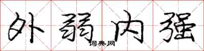龐中華外弱內強行書怎么寫