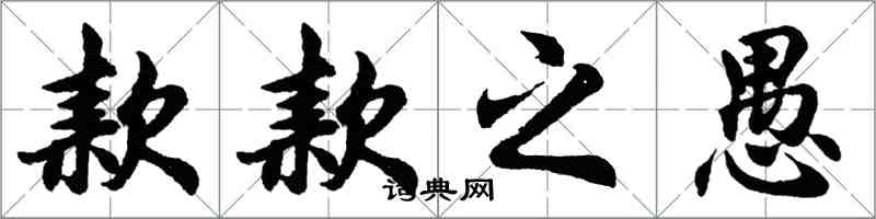 胡問遂款款之愚行書怎么寫