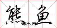 荊霄鵬熊魚行書怎么寫