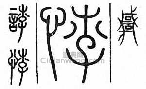 “悖 誖”篆刻印章