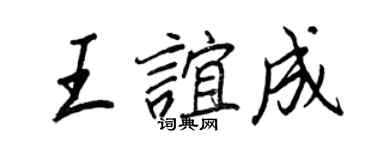王正良王誼成行書個性簽名怎么寫