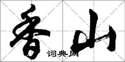 胡問遂香山行書怎么寫