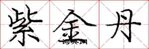 龐中華紫金丹楷書怎么寫