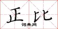 黃華生正比楷書怎么寫