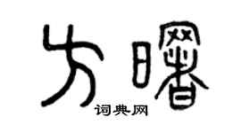 曾慶福方曙篆書個性簽名怎么寫