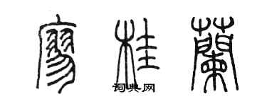 陳墨廖桂蘭篆書個性簽名怎么寫