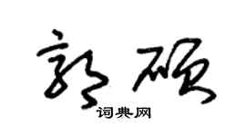朱錫榮郭碩草書個性簽名怎么寫