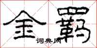 柯春海金羈隸書怎么寫