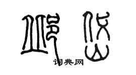 陳墨邱岱篆書個性簽名怎么寫