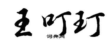 胡問遂王叮玎行書個性簽名怎么寫