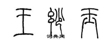 陳墨王妙玉篆書個性簽名怎么寫