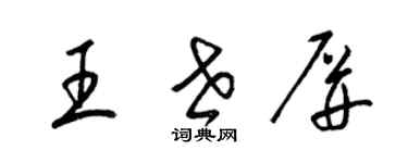 梁錦英王世屏草書個性簽名怎么寫