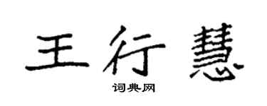 袁強王行慧楷書個性簽名怎么寫