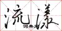 駱恆光流漾行書怎么寫
