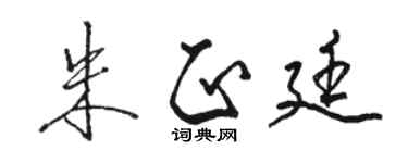 駱恆光朱正廷行書個性簽名怎么寫
