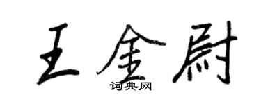 王正良王金尉行書個性簽名怎么寫