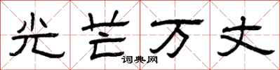 曾慶福光芒萬丈隸書怎么寫