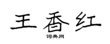 袁強王香紅楷書個性簽名怎么寫