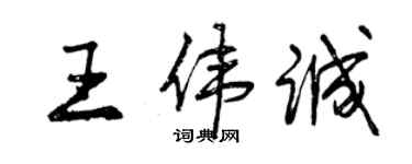 曾慶福王偉誠行書個性簽名怎么寫