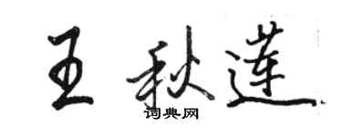 駱恆光王秋蓮行書個性簽名怎么寫