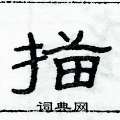 俞建華寫的硬筆隸書描