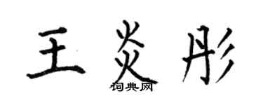 何伯昌王炎彤楷書個性簽名怎么寫