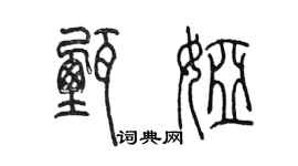 陳墨甄婭篆書個性簽名怎么寫