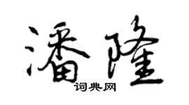 曾慶福潘隆行書個性簽名怎么寫