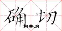黃華生確切楷書怎么寫