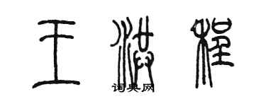 陳墨王洪程篆書個性簽名怎么寫