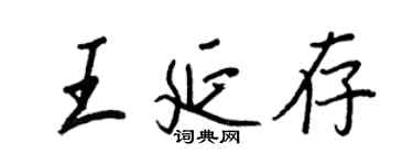 王正良王延存行書個性簽名怎么寫
