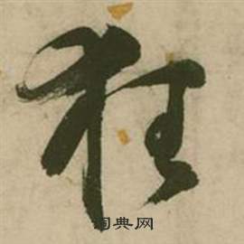 行草詩文卷中張弼的寫法