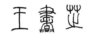 陳墨王書芝篆書個性簽名怎么寫