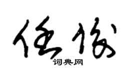 朱錫榮任俊草書個性簽名怎么寫