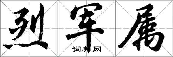 胡問遂烈軍屬行書怎么寫