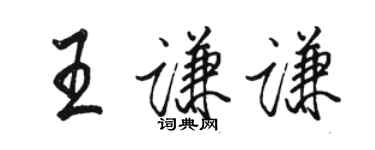 駱恆光王謙謙行書個性簽名怎么寫