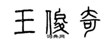 曾慶福王俊奇篆書個性簽名怎么寫
