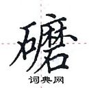 田英章寫的硬筆楷書礳