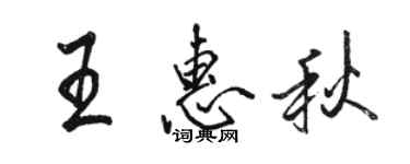 駱恆光王惠秋行書個性簽名怎么寫