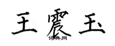 何伯昌王震玉楷書個性簽名怎么寫