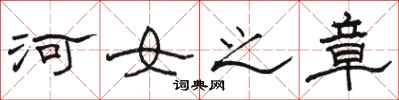 駱恆光河女之章隸書怎么寫