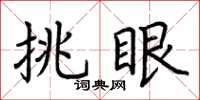荊霄鵬挑眼楷書怎么寫