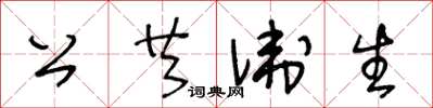 王冬齡公共衛生草書怎么寫