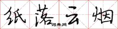 段相林紙落雲煙行書怎么寫