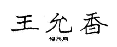 袁強王允香楷書個性簽名怎么寫