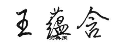 駱恆光王蘊含行書個性簽名怎么寫