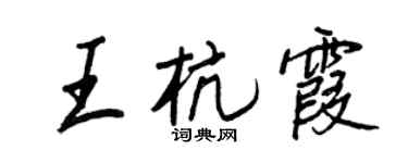 王正良王杭霞行書個性簽名怎么寫